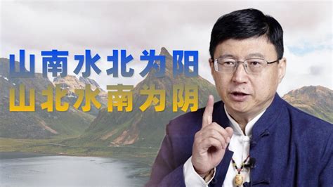 山南水北謂之陽 山北水南謂之陰